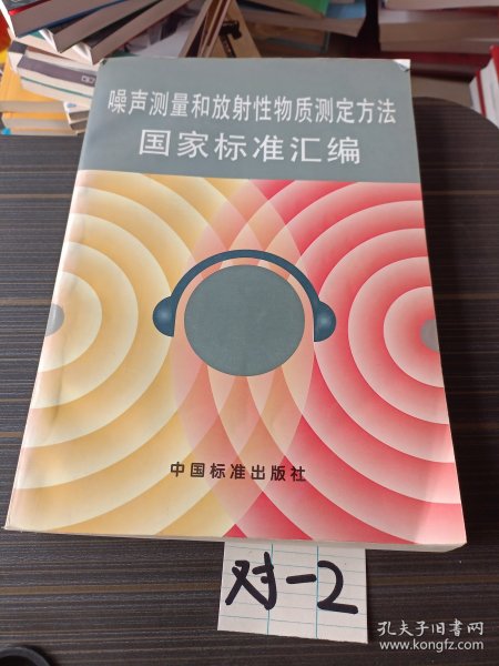 噪声测量和放射性物质测定方法国际标准汇编(馆藏)