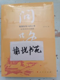 问路——毛泽东与1961年全党农村大调查