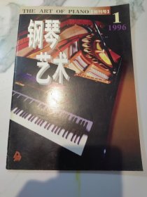 钢琴艺术1996年第1期创刊号