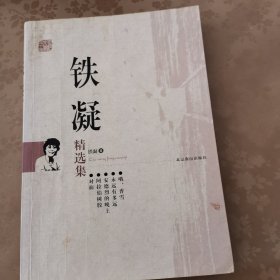 铁凝精选集