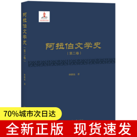 阿拉伯文学史（第二卷）