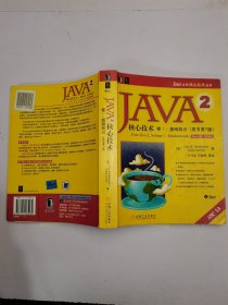 JAVA 2核心技术 卷Ⅰ：基础知识