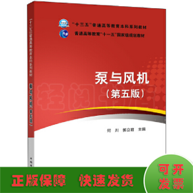 “十三五”普通高等教育“十一五”国家级规划教材 泵与风机（第五版）