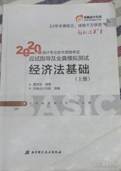 东奥初级会计2020 轻松过关1 2020年应试指导及全真模拟测试经济法基础 (上下册)轻一