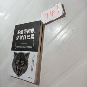 不懂带团队，你就自己累