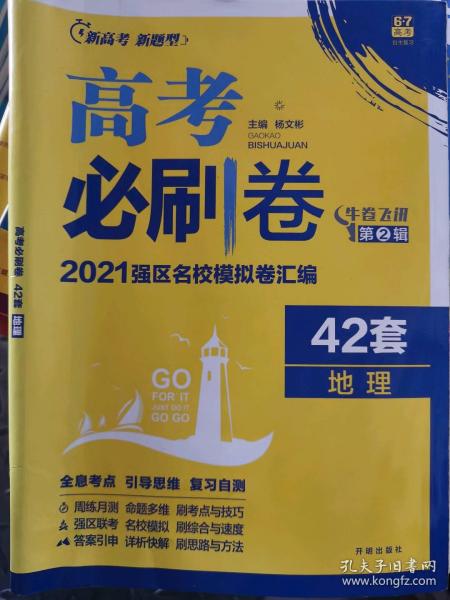 新高考专用高考必刷卷42套地理2021强区名校模拟卷汇编