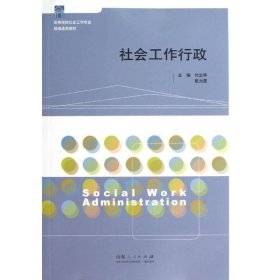 【正版新书】 社会工作行政 付立华，陈为雷 山东人民出版社