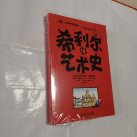 希利尔讲艺术史