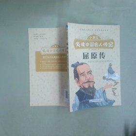 小学生必读中国名人传记 屈原传  张文君 成都地图出版社