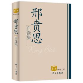 邢贲思自选集 社会科学总论、学术 邢贲思