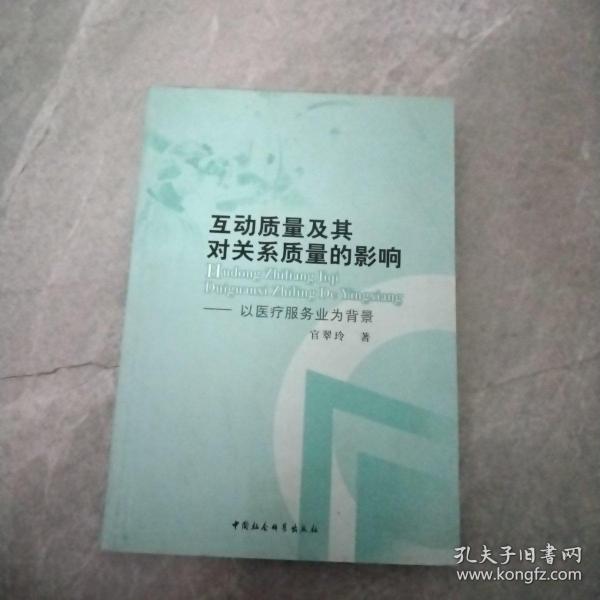 互动质量及其对关系质量的影响--以医疗服务业为背景