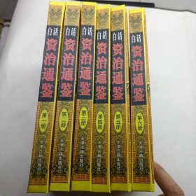 白话资治通鉴（全六册）