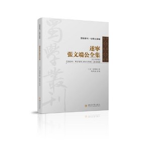正版现货遂寧張文端公全集(清) 张鹏翮著9787569033366四川大学出版社新华多仓直发