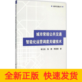 城市交通丛书：城市常规公共交通智能化运营调度关键技术