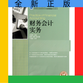 财务会计实务(高等职业教育财经类名师精品规划教材)