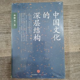 中国文化的深层结构