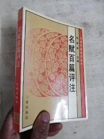 名赋百篇评注——传统文化经典读本