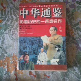 中华通鉴:影响历史的一百篇名作