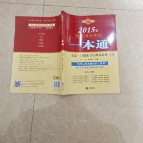 2015年国家司法考试一本通：宪法、行政法与行政诉讼法