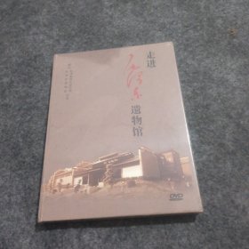 走进毛泽东遗物馆—正版DVD