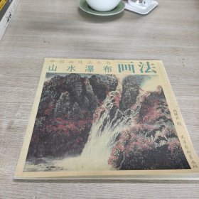 山水瀑布画法/中国画技法丛书