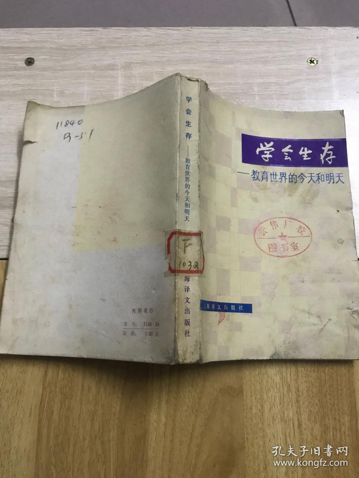学会生存 教育世界的今天和明天