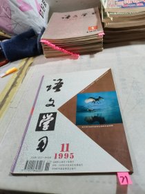 语文学习 1995 11