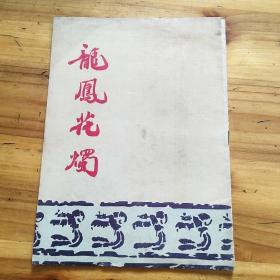 戏单：龙凤花烛（1954年）