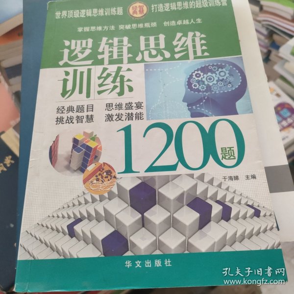 逻辑思维训练1200题