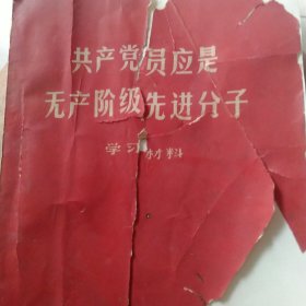 共产党员应该是无产阶级先进分子 照片题词完整