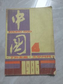 中国（文学月刊）【1986年第4期总第10期.聂荣臻同志谈“二月逆流”.丁玲最终署名的刊物】