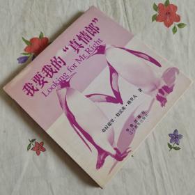 我要我的“真情郎”