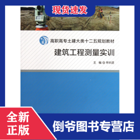 建筑工程測(cè)量實(shí)訓(xùn)(高職高專土建大類十二五規(guī)劃教材) 9787561541852