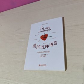 爱的五种语言：创造完美的两性沟通