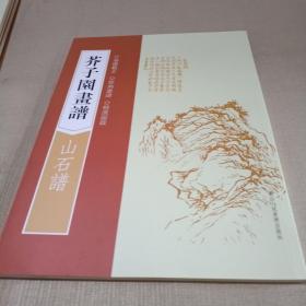 芥子园画谱：山石谱