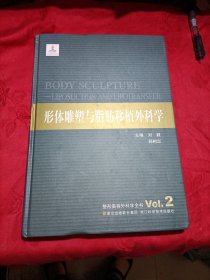 整形美容外科学全书：形体雕塑与脂肪移植外科学