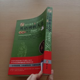 无敌大全工具书系列：无敌英语辨析大全