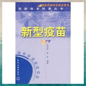 新型疫苗/高新技術科普叢書