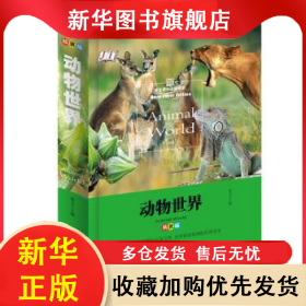 动物世界:精装版 沐之主编 9787548049722 江西美术出版社