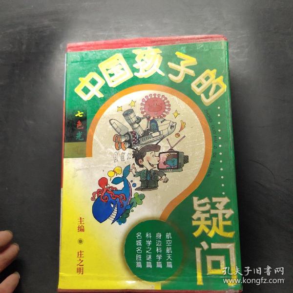 中国孩子的疑问.七色光卷