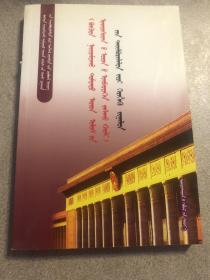 《中华人民共和国民族区域自治法》释义及实用指南 （蒙文）