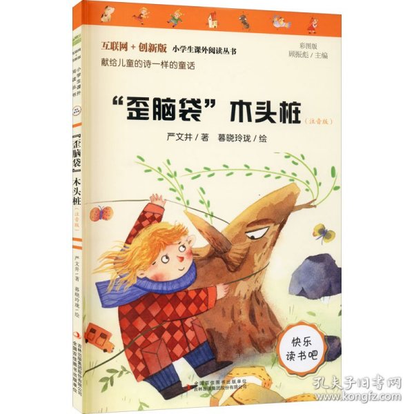 “歪脑袋”木头桩（彩图注音版）快乐读书吧二年级上册推荐阅读