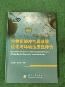 空投用缓冲气囊系统优化与环境适应性评价