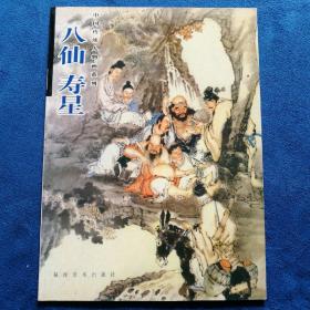 八仙  寿星