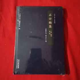 石评梅集（第三册诗歌戏剧书信）/山西文华(塑封)