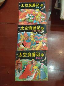 太空浪游记2 4 5 册 共3本 合售.