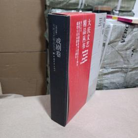 大庆文艺精品丛书 戏剧卷