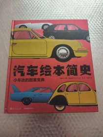 汽车绘本简史：小车迷的图鉴宝典