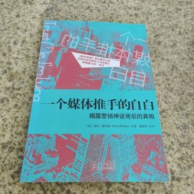 一个媒体推手的自白：揭露营销神话背后的真相