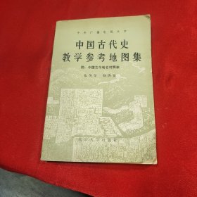 中国古代史教学参考地图集 附 中国古今地名对照表